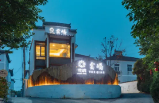 南京雲嶠温泉養生民宿