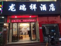 三亚龙瑞祥酒店 - 酒店外部