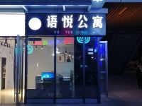 珠海横琴语悦度假公寓 - 酒店外部