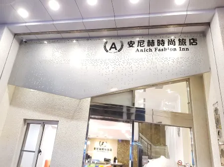 安尼赫時尚旅店