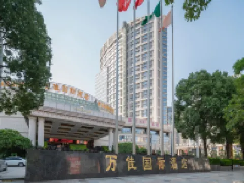 石獅萬佳國際飯店（服裝城店） 石獅住宿飯店