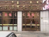 锡林浩特亿利源商务酒店