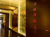天津国家会展中心津园宾馆 - 中式餐厅