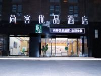 尚客优品酒店(昆明高铁南站春融街地铁站店) - 酒店外部