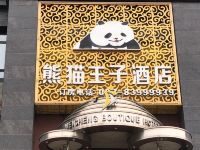 熊猫王子酒店(成都大丰地铁站店) - 酒店外部