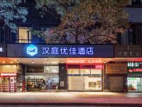 汉庭优佳酒店(泉州东海师范学院店)