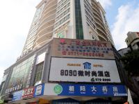 8090微时尚酒店(南宁朝阳地铁站店)