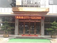 喆啡酒店(上林同乐路店)