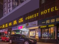 一间森林酒店(上海福建中路店)