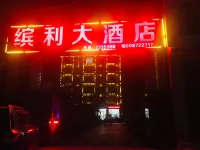 雲之尚雲連鎖繽利飯店（賓川縣人民醫院店） 年年有魚水族館附近的飯店