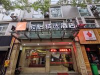 骏怡精选酒店(嘉善火车站店)