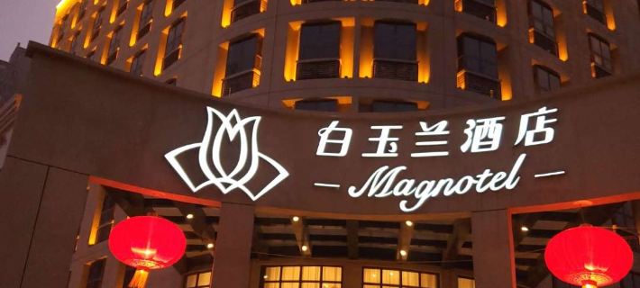 Magnotel Hotel (Weinan Duhua Road Haixing City) Hotels in Weinan