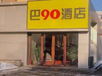 桓仁巴90酒店