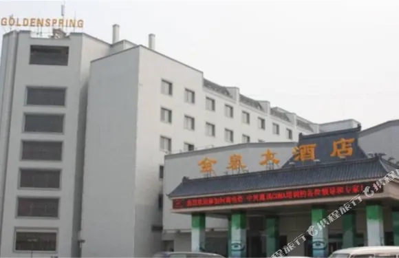 三門峽金泉大酒店