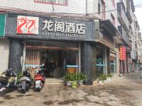 楚雄龙阁酒店