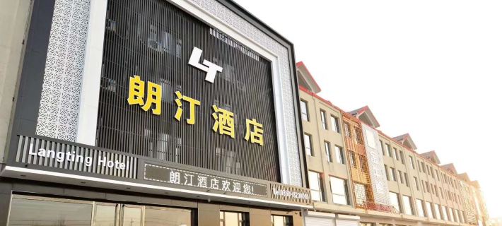 定襄朗汀酒店 定襄酒店