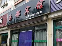 鸿都宾馆(德州迎宾街店) - 酒店外部