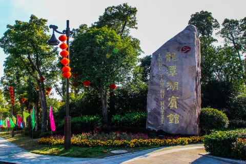 上饒龍潭湖賓館