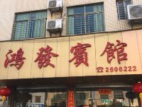 英德市鸿发宾馆 - 酒店外部