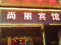 西安尚丽宾馆 - 酒店外部