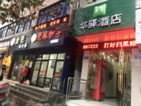 華驛酒店（黔江南海鑫城店） 重慶酒店