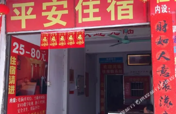 石首市平安住宿