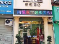 乐山南悦里主题酒店