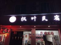 成都枫叶民宿 - 酒店外部