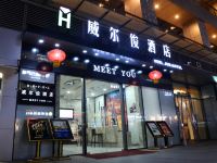 威尔俊酒店(西安三桥万象城店)