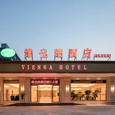 維也納酒店（麗江古城店） 鄰近古城大水車的酒店