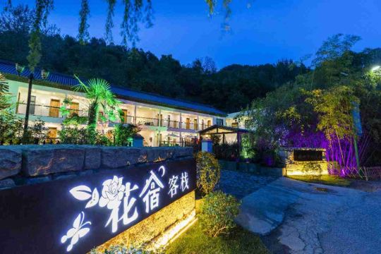 重渡沟花宿客栈