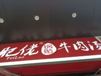 合肥悦恋精品酒店 - 餐厅