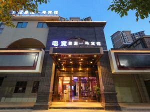 南昌電競象湖一號賓館（象湖沃爾瑪店）