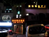 重庆银桔精品酒店