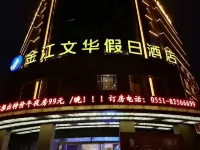 廬江金江文華假日飯店