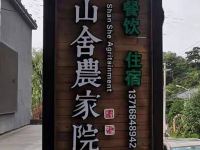 慕田峪长城山舍农家院