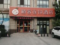 橙客连锁酒店(聊城凤凰工业园店)