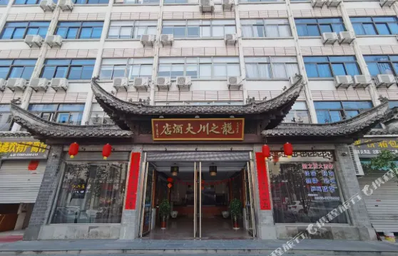 績溪龍之川酒店