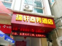 政和瑞轩商务酒店 - 酒店外部