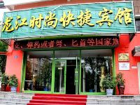 哈尔滨龙江时尚快捷宾馆