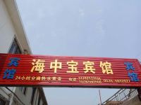 蓬莱海中宝宾馆 - 酒店外部