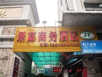 广州景富商务酒店 - 酒店外部