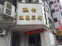 福州联怡温泉宾馆 - 酒店外部