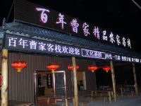 敦煌百年曹家客栈 - 酒店外部