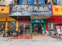花生米时尚酒店(柳州西江店) - 酒店外部