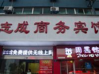 志成商务宾馆(湘潭芙蓉西路店) - 酒店外部