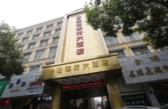 汨羅金碧華府大飯店