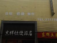 孝感东辉快捷旅店