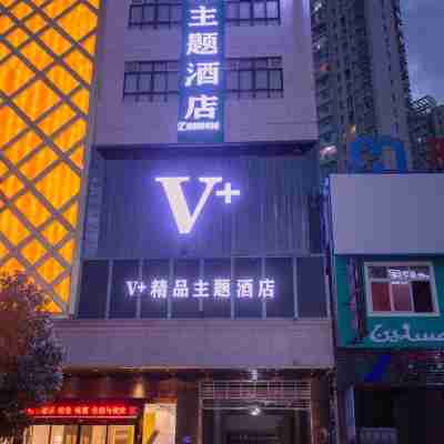 V+精品主題飯店（興仁廣場振興大道店） Hotel Exterior