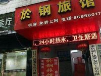 重庆於钢旅馆 - 酒店外部